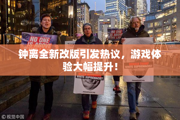 钟离全新改版引发热议，游戏体验大幅提升！