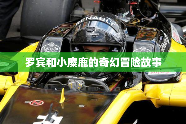 罗宾和小麋鹿的奇幻冒险故事