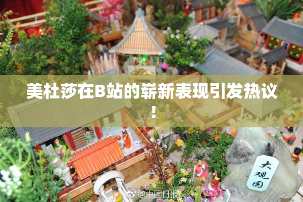 美杜莎在B站的崭新表现引发热议！