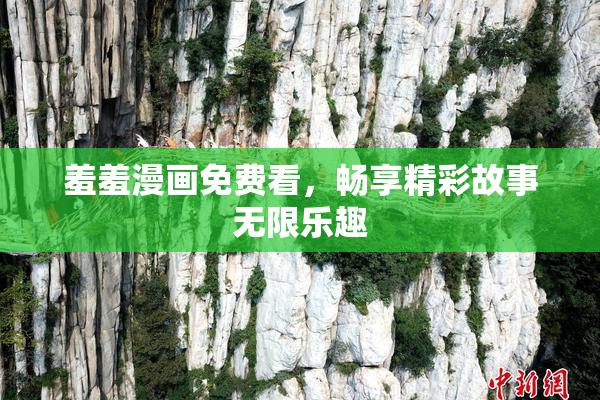 羞羞漫画免费看，畅享精彩故事无限乐趣