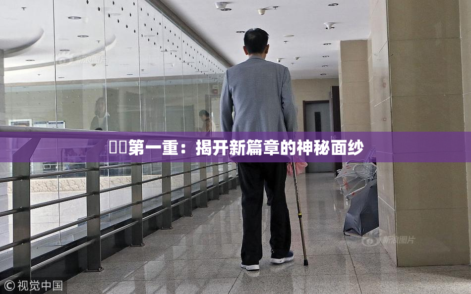 妺妺第一重：揭开新篇章的神秘面纱