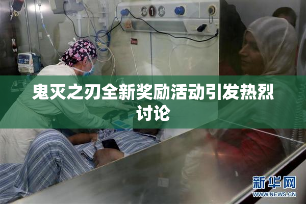 鬼灭之刃全新奖励活动引发热烈讨论