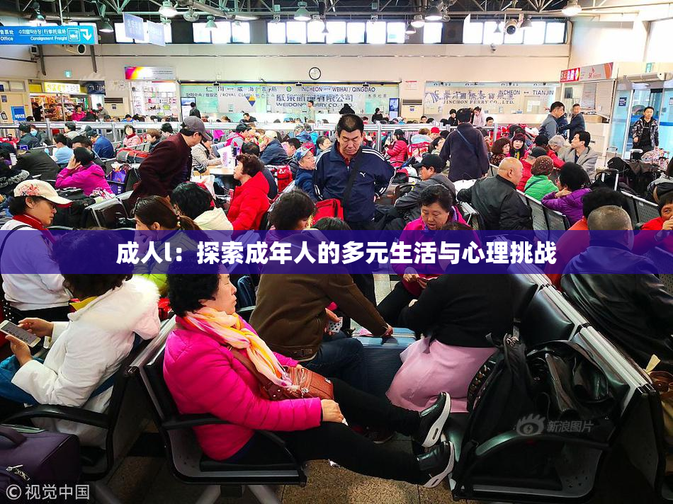成人l：探索成年人的多元生活与心理挑战
