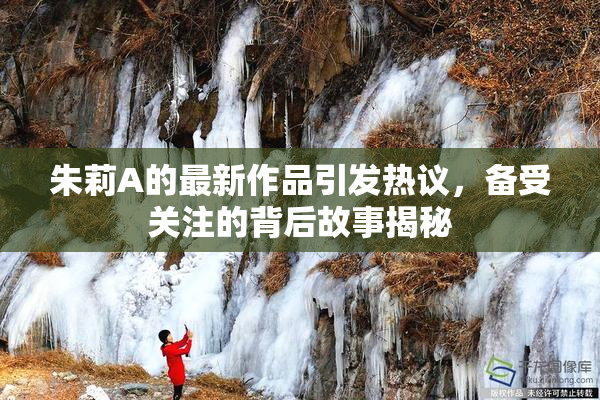 朱莉A的最新作品引发热议，备受关注的背后故事揭秘