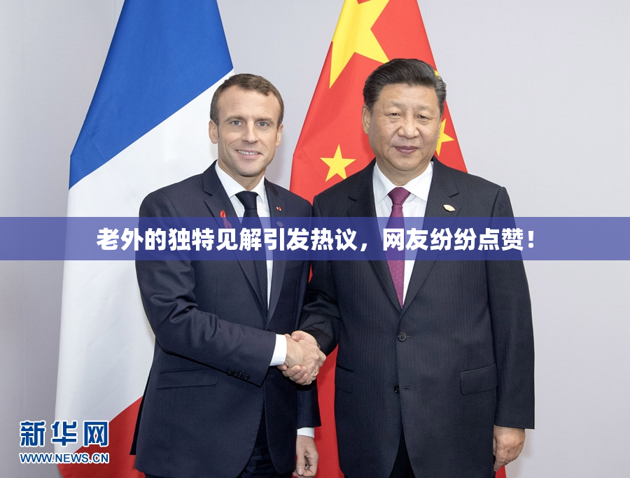 老外的独特见解引发热议，网友纷纷点赞！