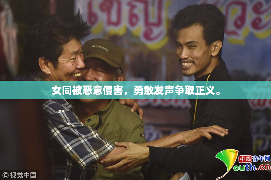 女同被恶意侵害，勇敢发声争取正义。