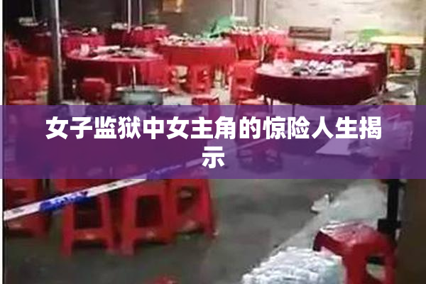 女子监狱中女主角的惊险人生揭示