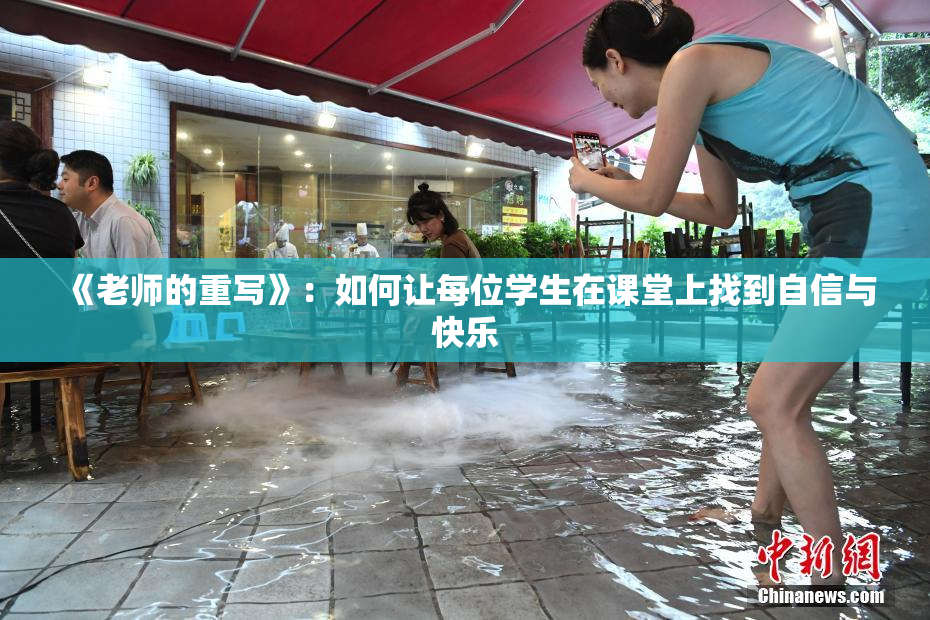 《老师的重写》：如何让每位学生在课堂上找到自信与快乐