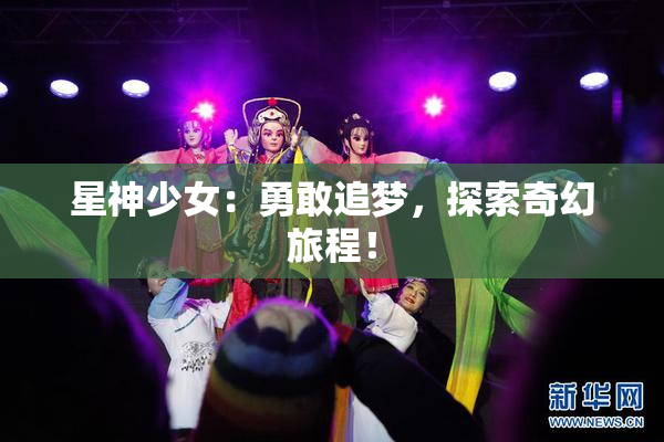 星神少女：勇敢追梦，探索奇幻旅程！