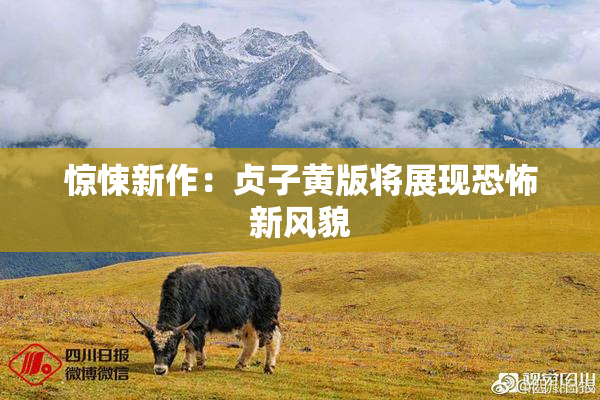 惊悚新作：贞子黄版将展现恐怖新风貌