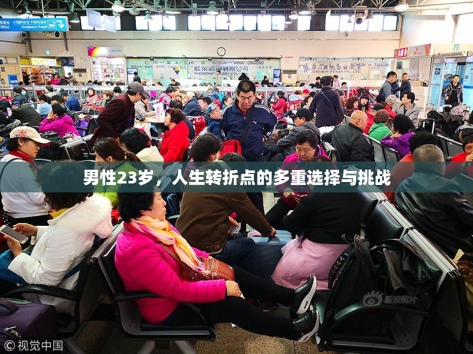 男性23岁，人生转折点的多重选择与挑战
