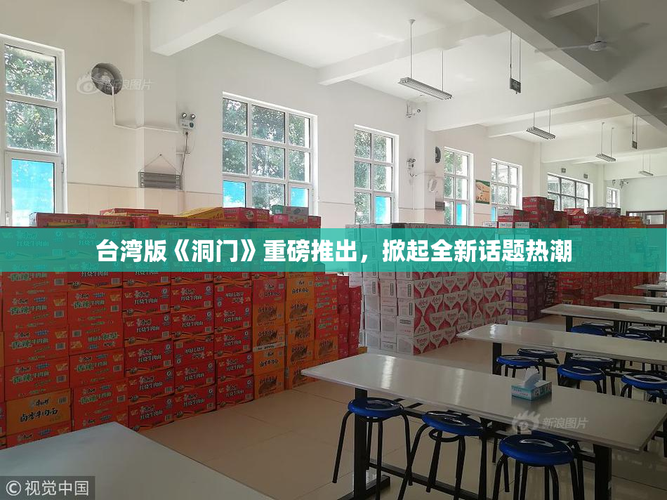 台湾版《洞门》重磅推出，掀起全新话题热潮