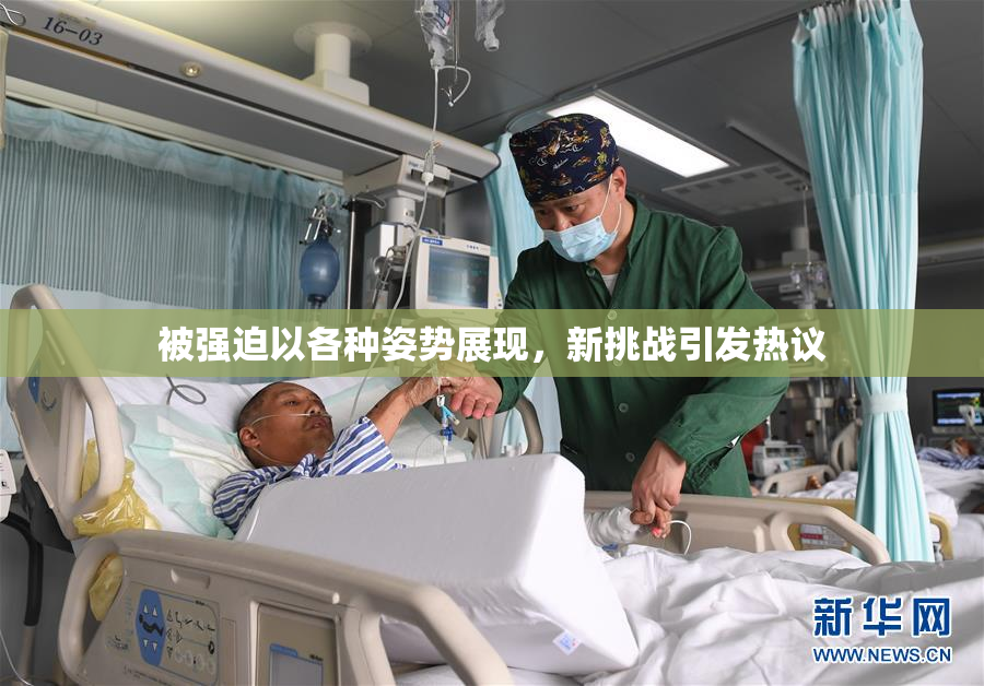 被强迫以各种姿势展现，新挑战引发热议