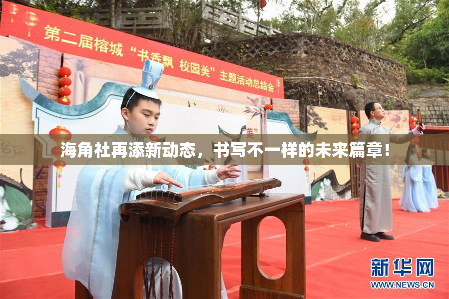 海角社再添新动态，书写不一样的未来篇章！