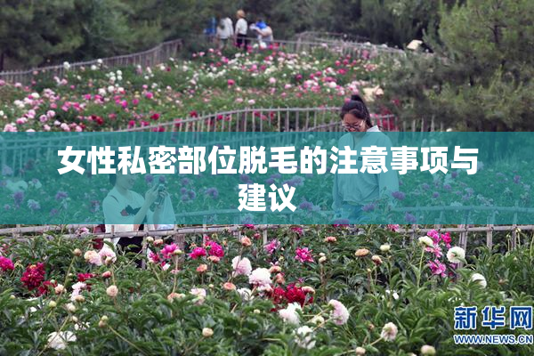 女性私密部位脱毛的注意事项与建议