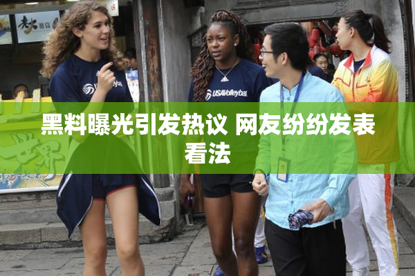 黑料曝光引发热议 网友纷纷发表看法