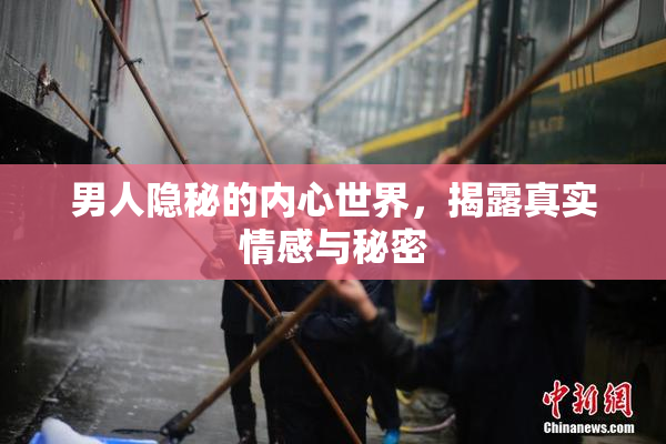 男人隐秘的内心世界，揭露真实情感与秘密