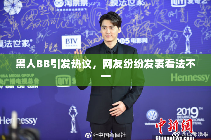 黑人BB引发热议，网友纷纷发表看法不一