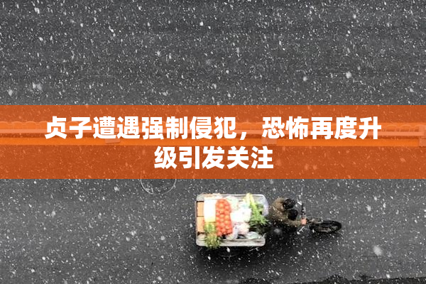 贞子遭遇强制侵犯，恐怖再度升级引发关注