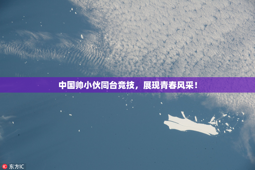 中国帅小伙同台竞技，展现青春风采！