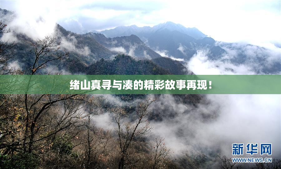 绪山真寻与凑的精彩故事再现！