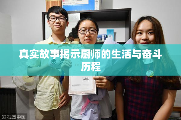 真实故事揭示厨师的生活与奋斗历程
