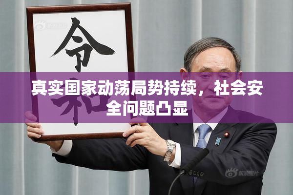 真实国家动荡局势持续，社会安全问题凸显