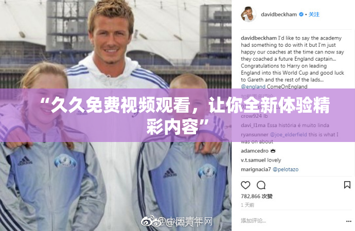 “久久免费视频观看，让你全新体验精彩内容”