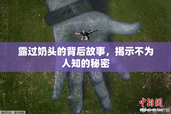 露过奶头的背后故事，揭示不为人知的秘密