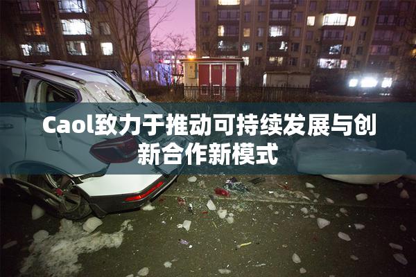 Caol致力于推动可持续发展与创新合作新模式