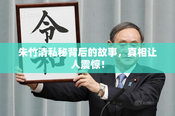 朱竹清私秘背后的故事，真相让人震惊！