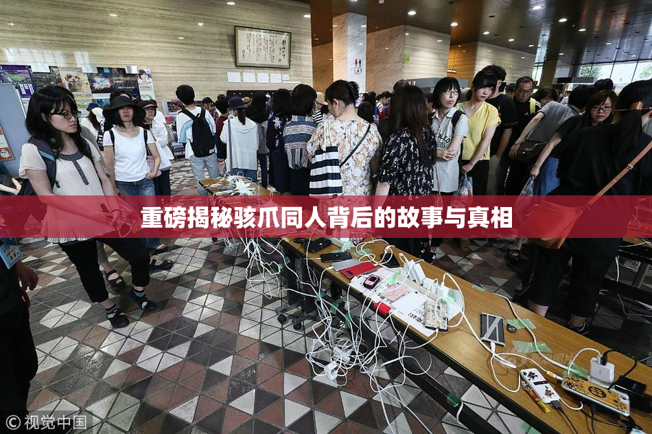 重磅揭秘骇爪同人背后的故事与真相