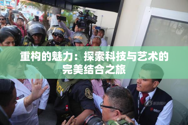重构的魅力：探索科技与艺术的完美结合之旅