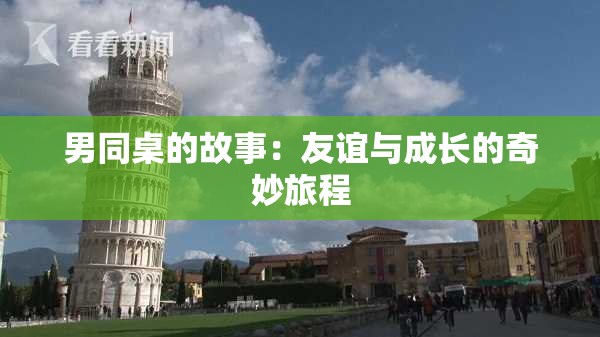 男同桌的故事：友谊与成长的奇妙旅程
