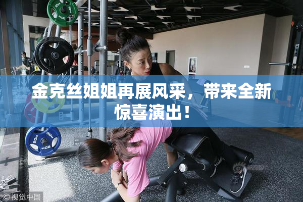 金克丝姐姐再展风采，带来全新惊喜演出！