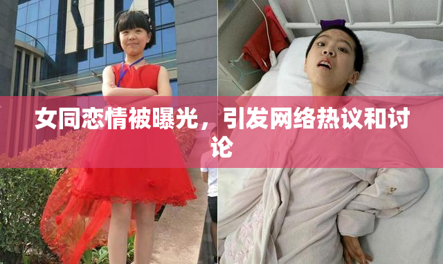 女同恋情被曝光，引发网络热议和讨论