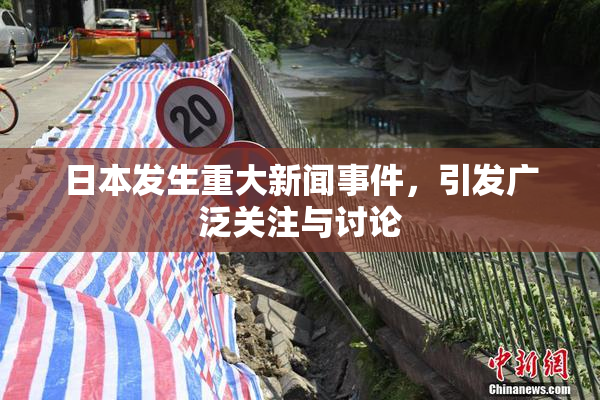 日本发生重大新闻事件，引发广泛关注与讨论