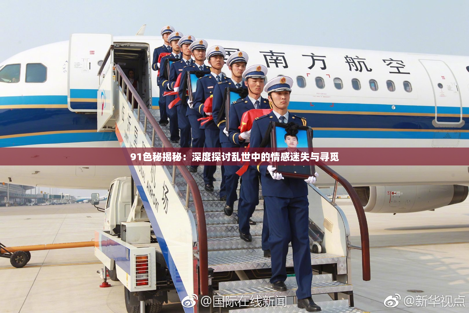 91色秘揭秘：深度探讨乱世中的情感迷失与寻觅