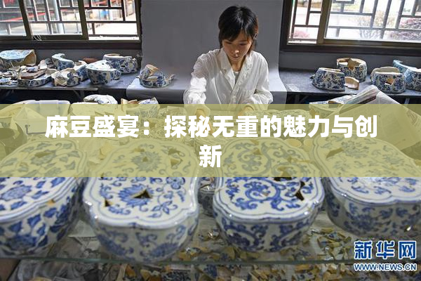 麻豆盛宴：探秘无重的魅力与创新