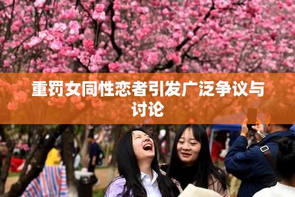 重罚女同性恋者引发广泛争议与讨论