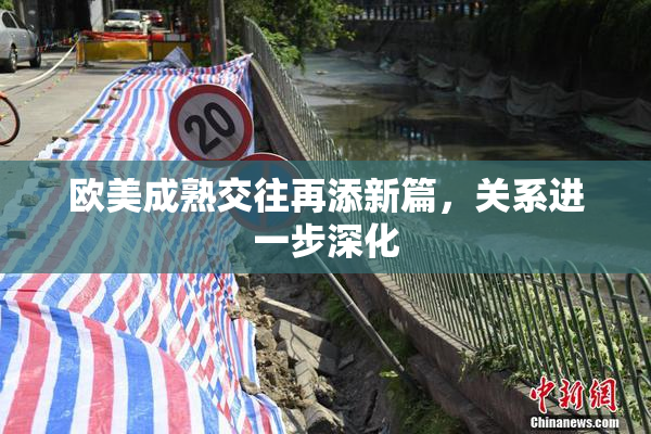 欧美成熟交往再添新篇，关系进一步深化