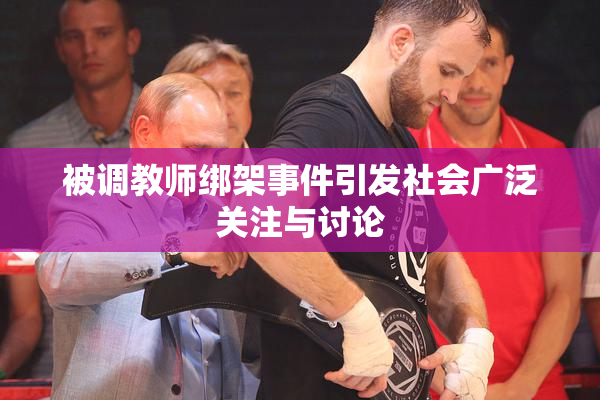 被调教师绑架事件引发社会广泛关注与讨论