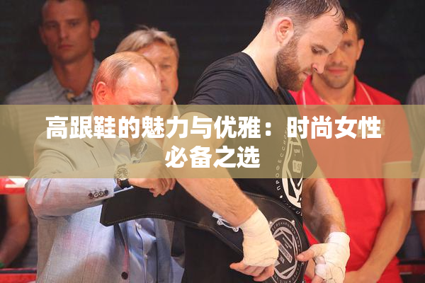 高跟鞋的魅力与优雅：时尚女性必备之选