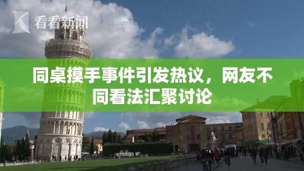 同桌摸手事件引发热议，网友不同看法汇聚讨论