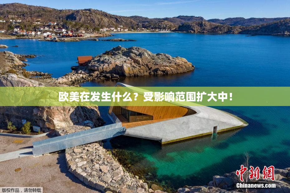 欧美在发生什么？受影响范围扩大中！