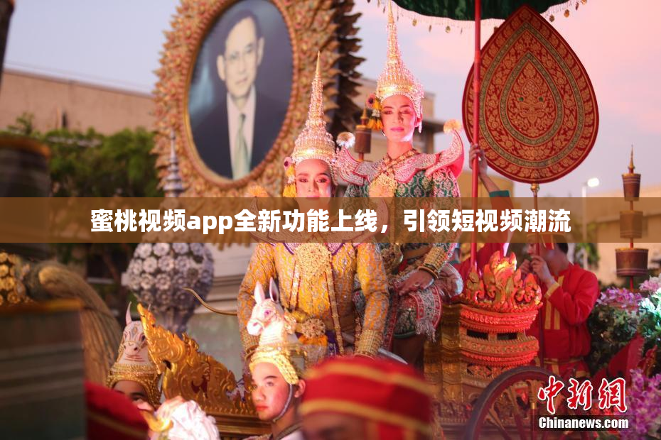 蜜桃视频app全新功能上线，引领短视频潮流