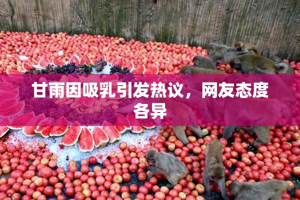 甘雨因吸乳引发热议，网友态度各异