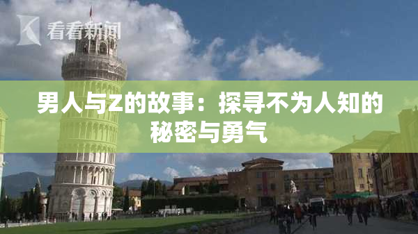 男人与Z的故事：探寻不为人知的秘密与勇气