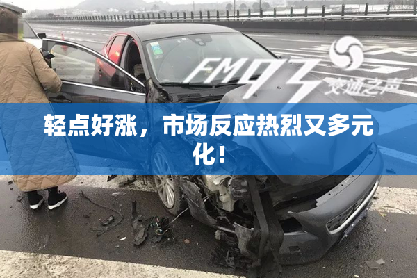 轻点好涨，市场反应热烈又多元化！