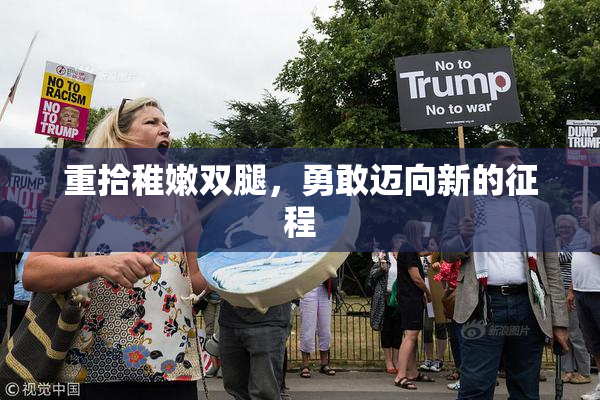 重拾稚嫩双腿，勇敢迈向新的征程